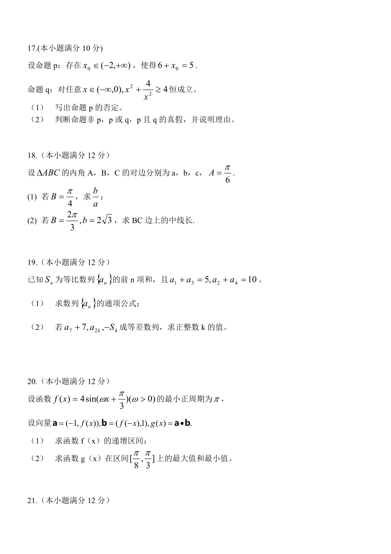 2016年陕西省西安市第一中学高三上学期12月月考数学（文）试题.doc_第3页