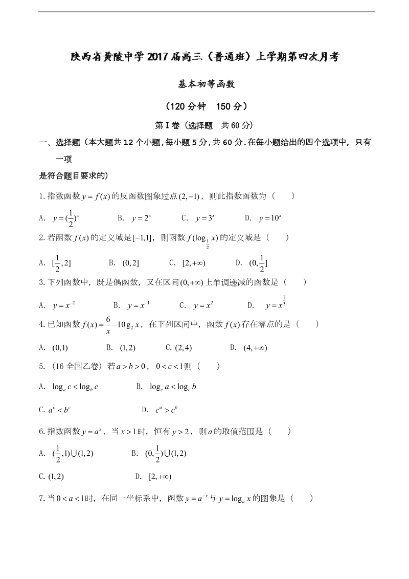 2017年陕西省黄陵中学高三（普通班）上学期第四次月考数学（文）试题.doc_第1页