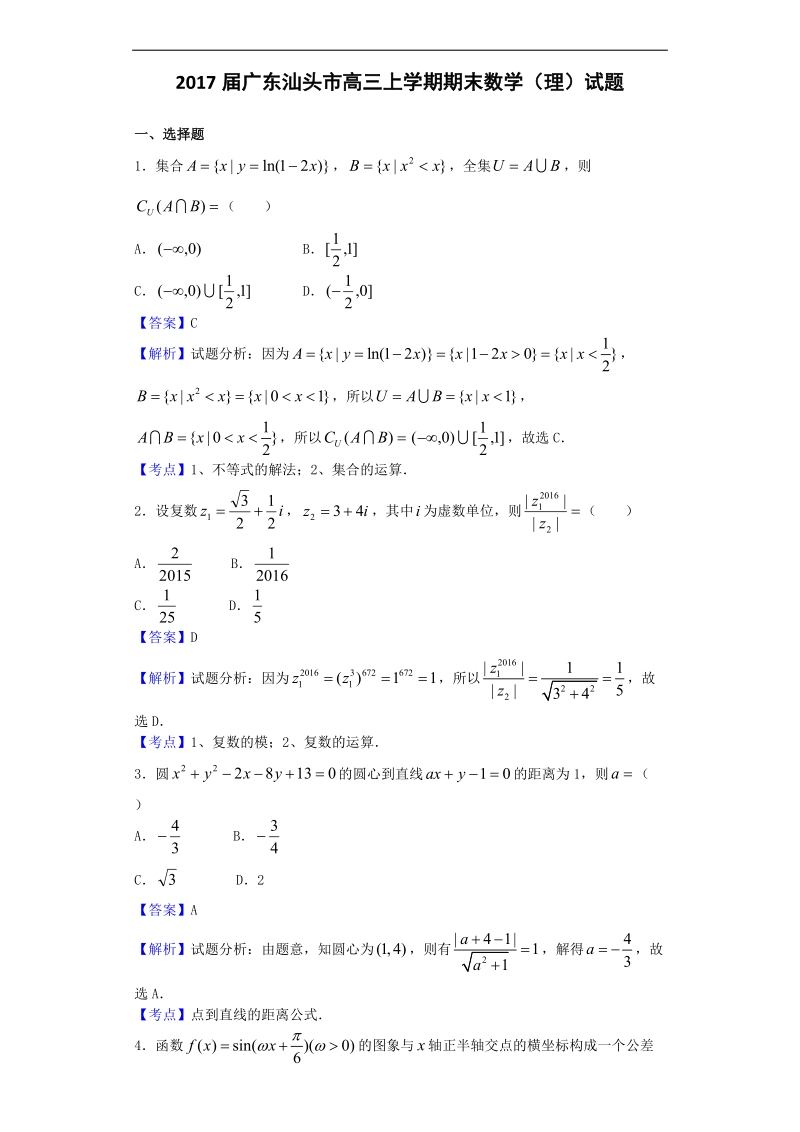 2017年广东汕头市高三上学期期末数学（理）试题（解析版）.doc_第1页