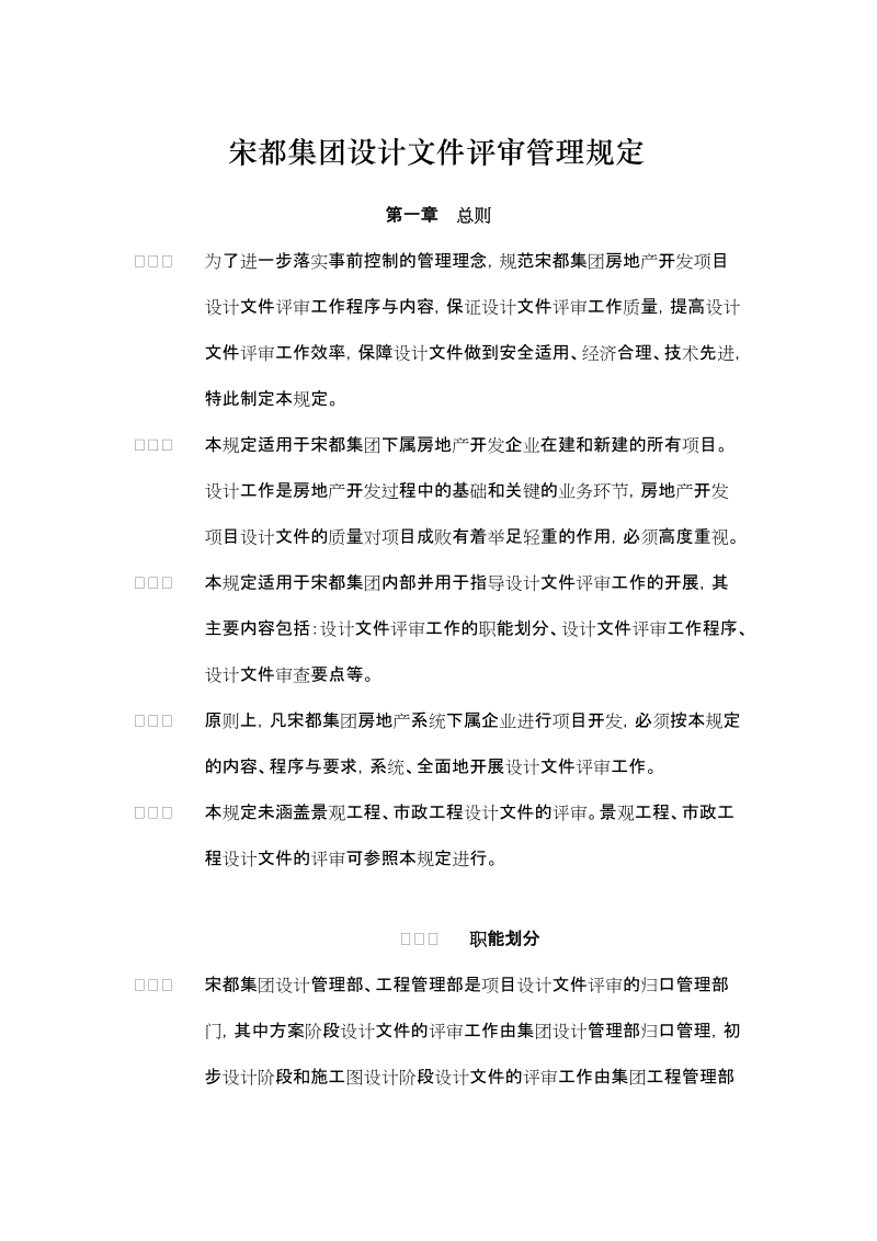 宋都集团_设计文件评审管理规定.doc_第1页