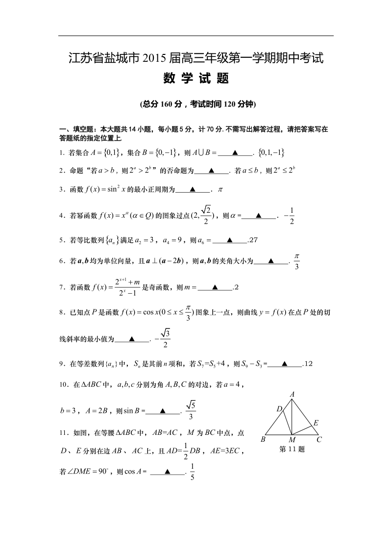 江苏省盐城市2015年高三年级第一学期期中考试数学试卷（word版）.doc_第1页