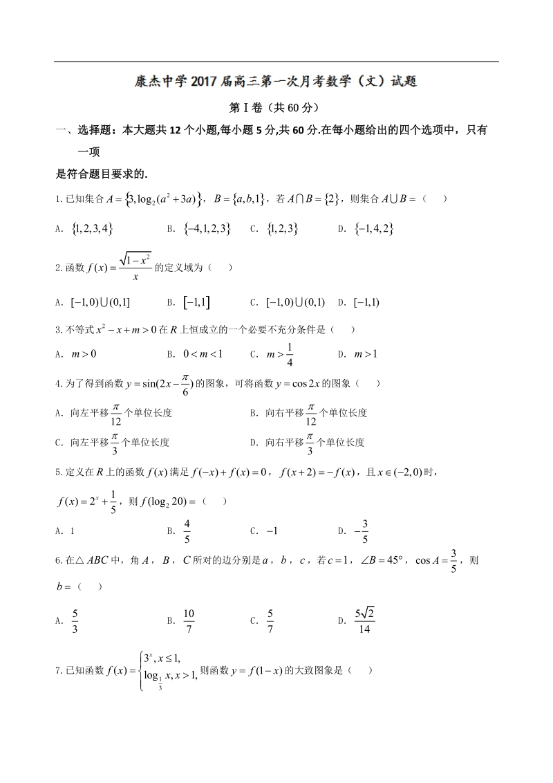 2017年山西省康杰中学高三10月月考数学（文）试题.doc_第1页