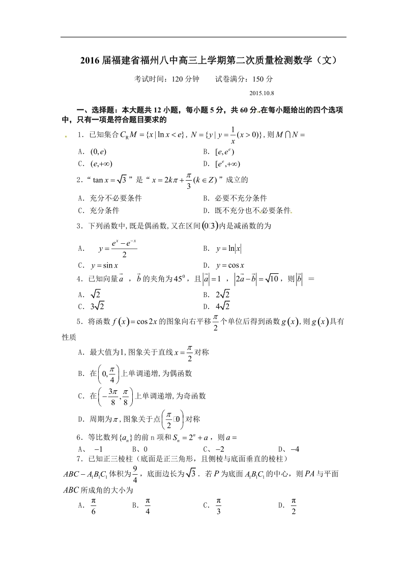 2016年福建省福州八中高三上学期第二次质量检测数学（文）.doc_第1页