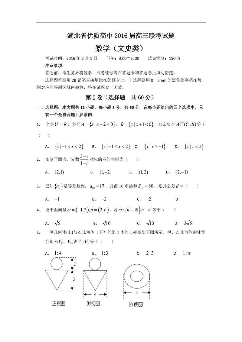 2016年湖北省优质高中高三下学期联考数学（文）试题（a卷）word版.doc_第1页