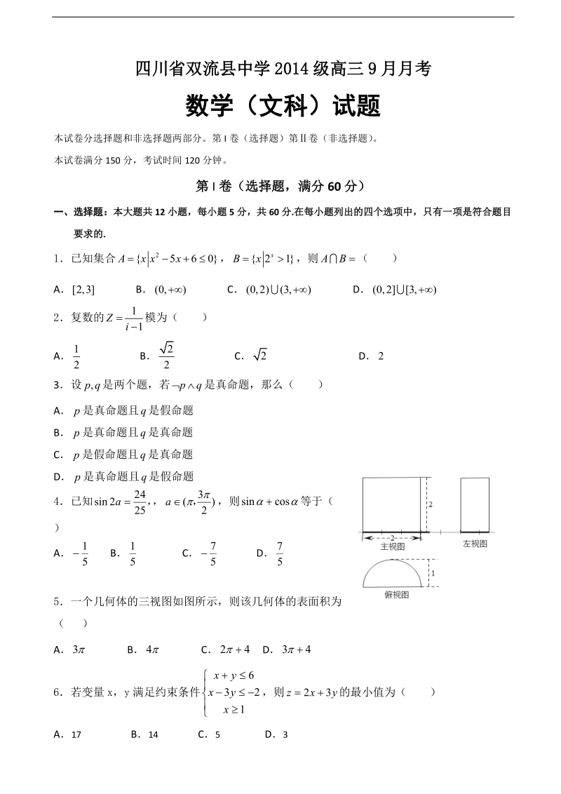 2017年四川省双流中学高三9月月考数学（文）试题.doc_第1页