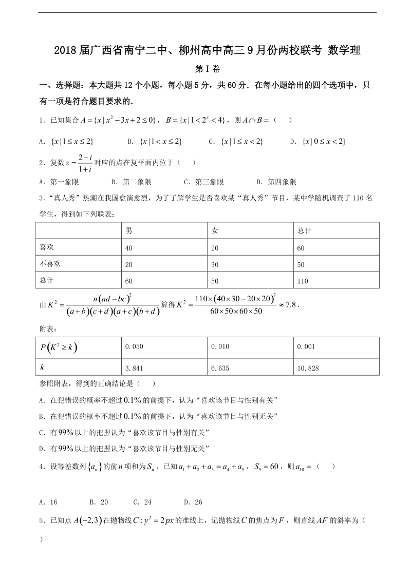 2018年广西省南宁二中、柳州高中高三9月份两校联考 数学理.doc_第1页