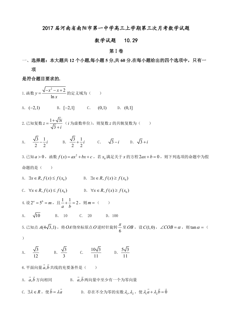 2017年河南省南阳市第一中学高三上学期第三次月考数学试题.doc_第1页