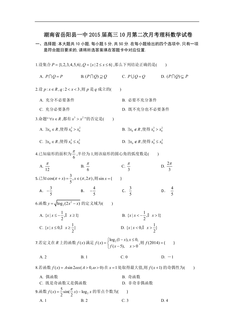 湖南省岳阳县一中2015年高三10月第二次月考理科数学试卷 word版.doc_第1页