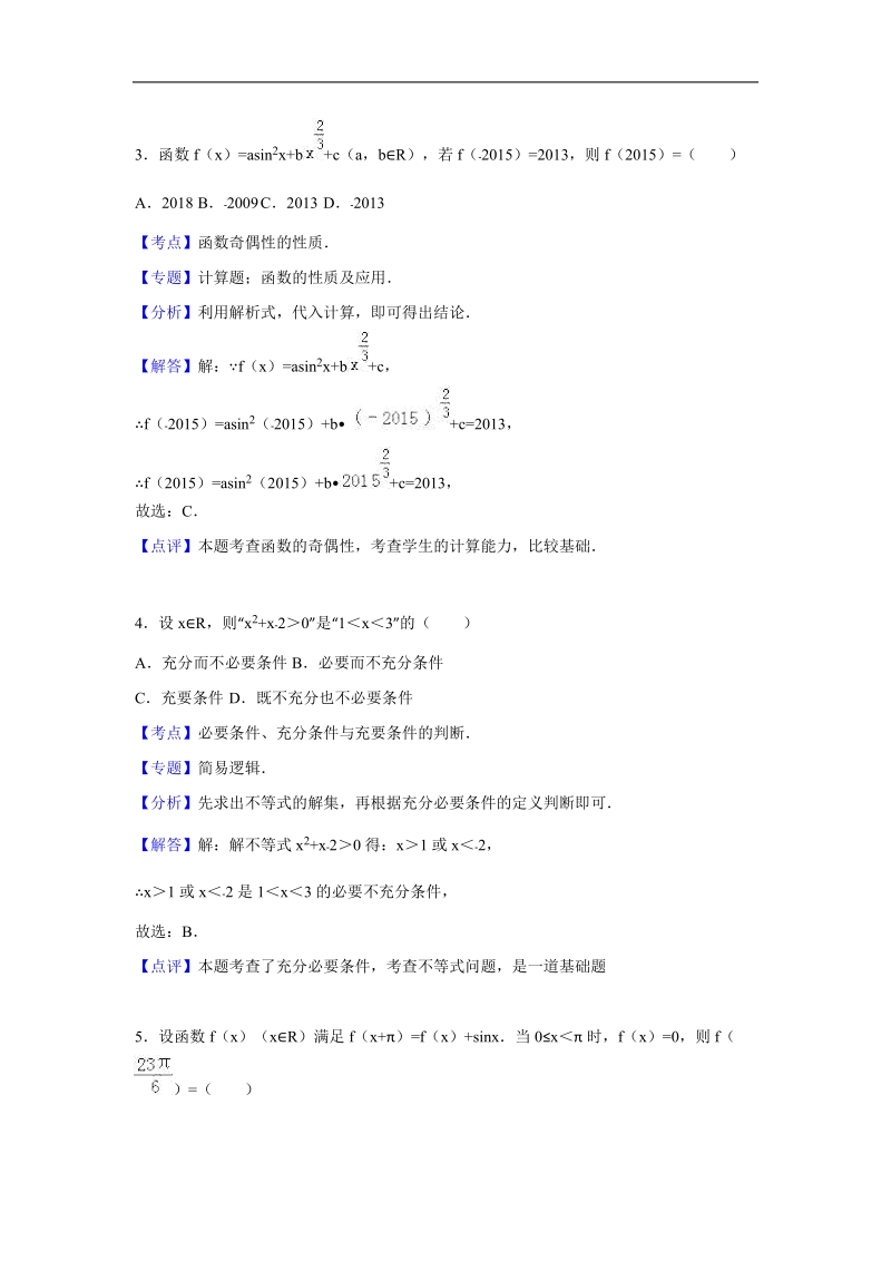 2016年湖南省衡阳八中高三（上）第一次月考数学试卷（理科）（解析版）.doc_第2页