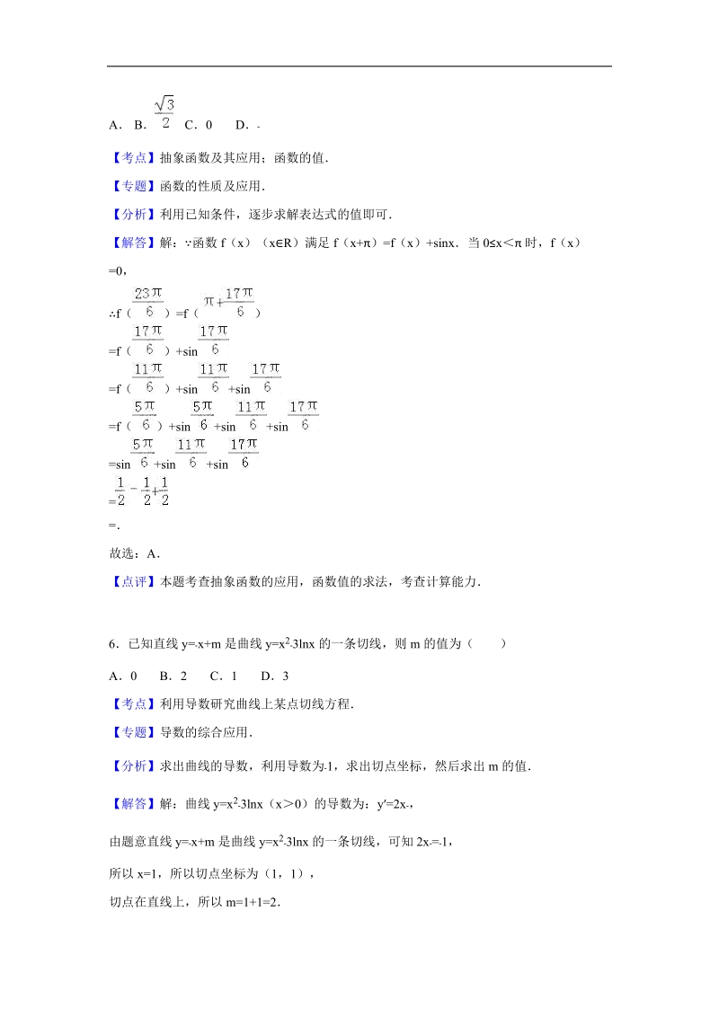 2016年湖南省衡阳八中高三（上）第一次月考数学试卷（理科）（解析版）.doc_第3页