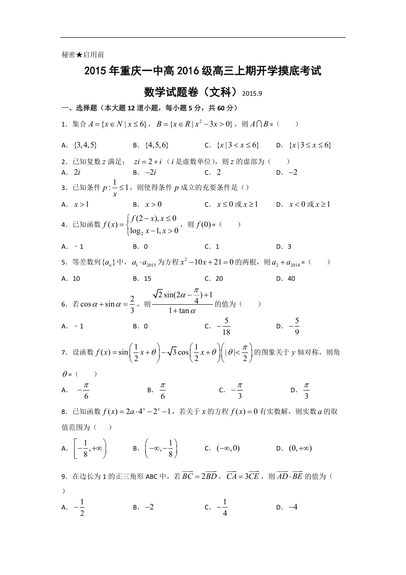 2016年重庆市第一中学高三上学期开学考试数学（文）试题.doc_第1页