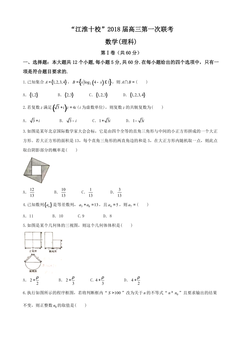 2018年安徽省“江淮十校”高三第一次联考 数学（理）（无答案）.doc_第1页