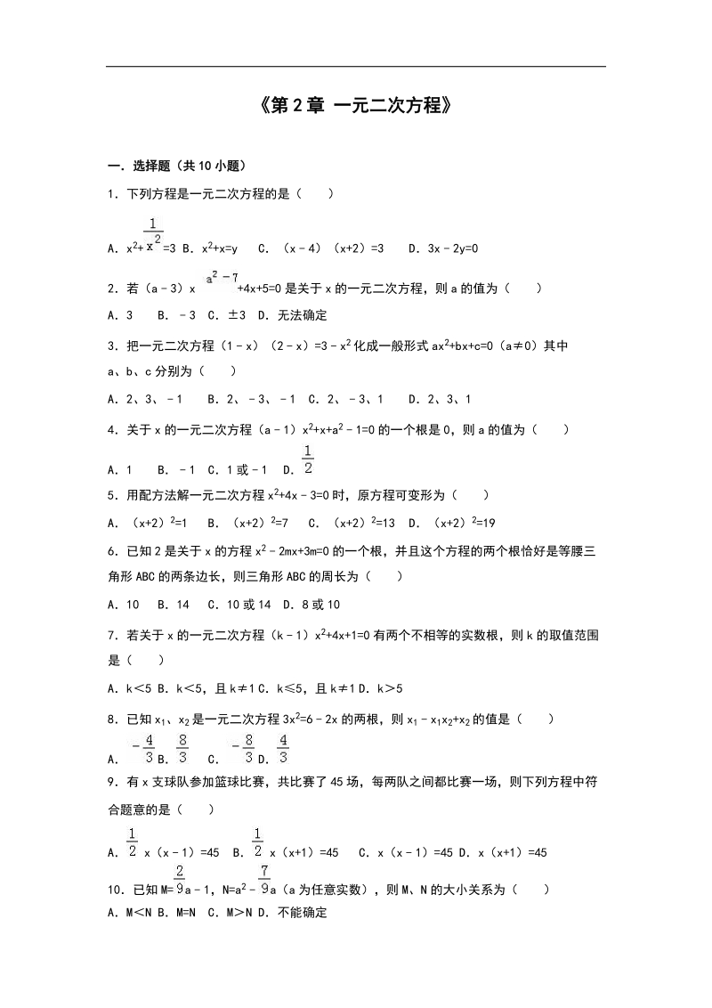 【含解析】2016届湘教版九年级数学上册单元测试《第2章 一元二次方程》.doc_第1页