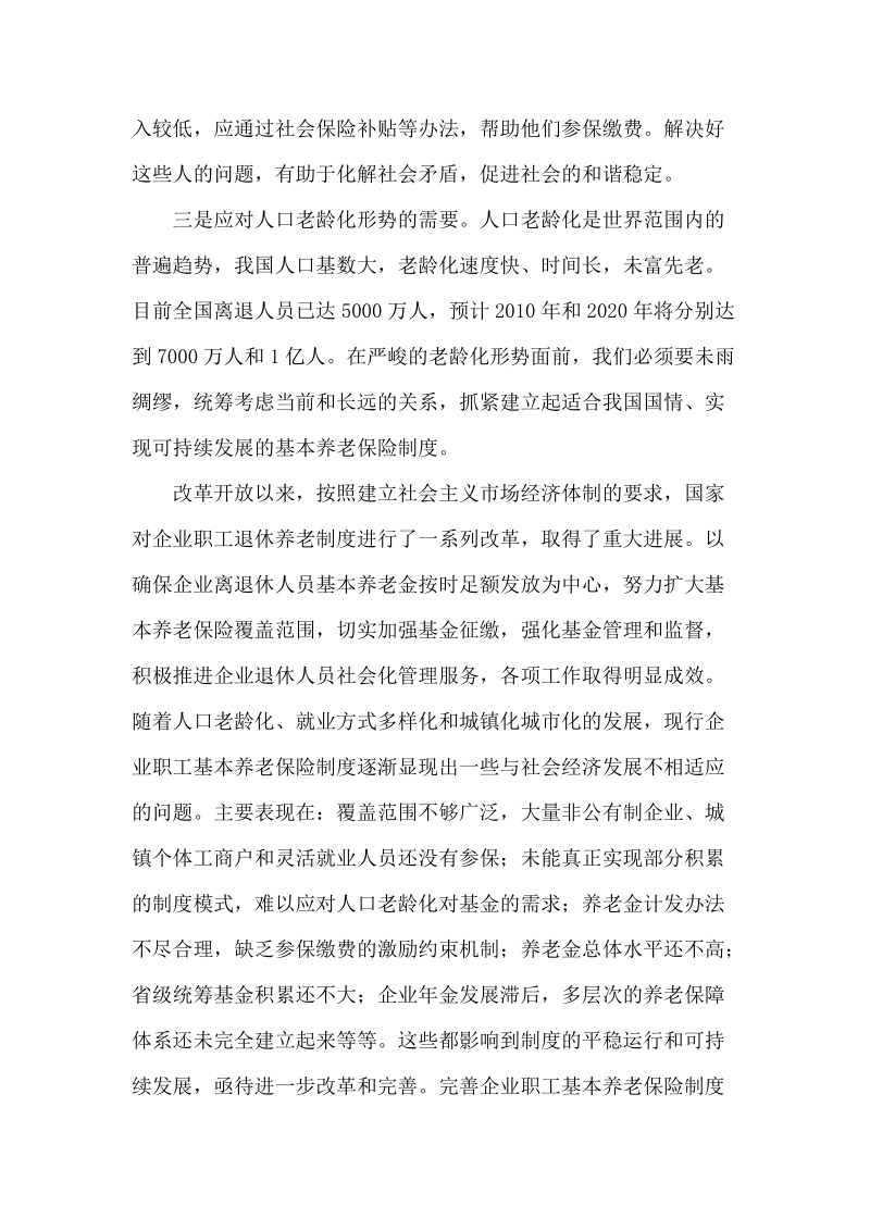 完善企业职工基本养老保险制度宣传提纲 推荐.doc_第2页