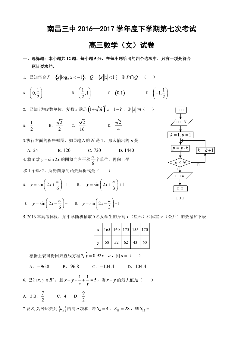 2017年江西省南昌三中高三下学期3月第七次月考数学（文）试题.doc_第1页