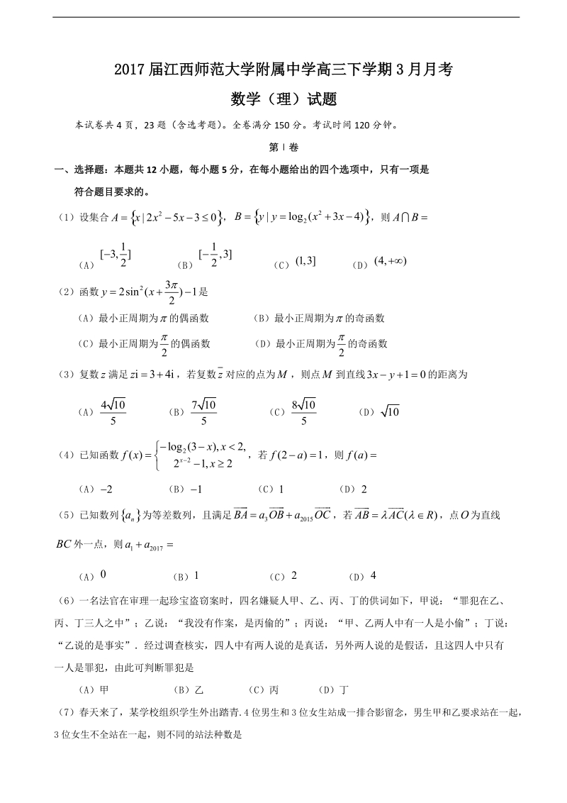 2017年江西师范大学附属中学高三下学期3月月考数学（理）试题（解析版）.doc_第1页