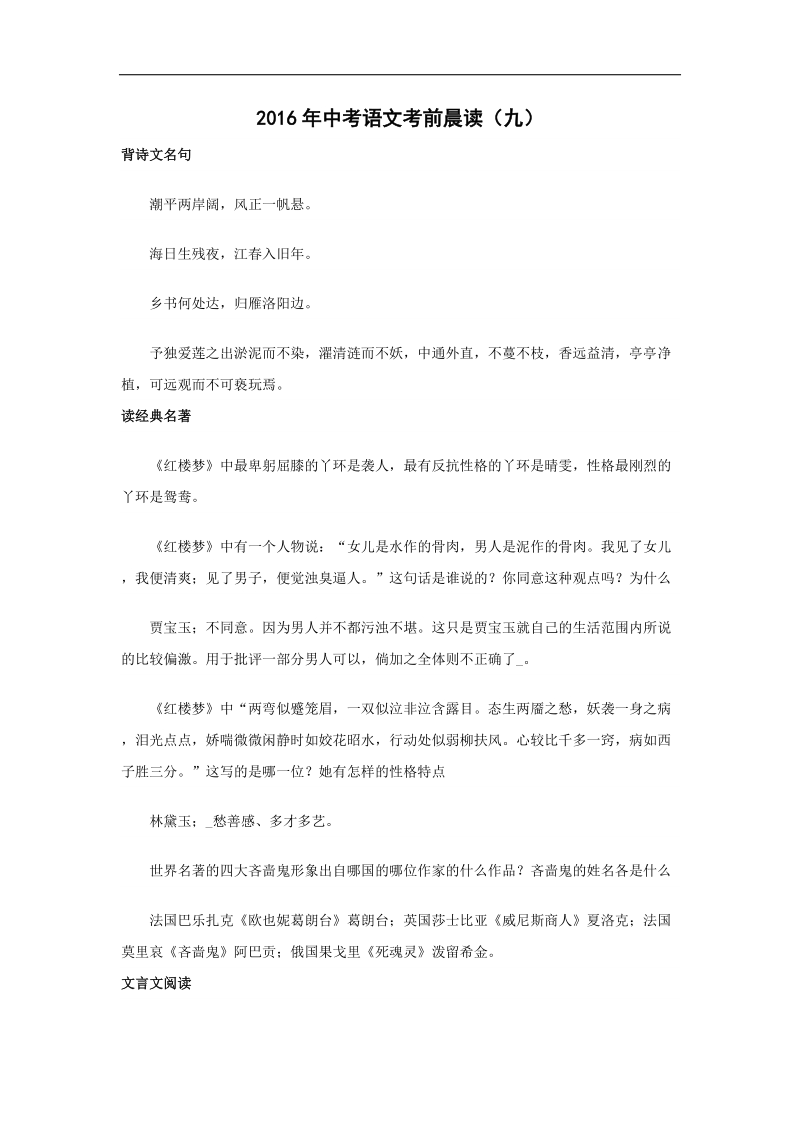 山西省太原北辰双语学校2016届中考语文考前晨读（九）.doc_第1页