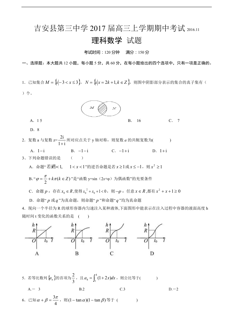 2017年江西省吉安县第三中学高三上学期期中考试数学（理）试题.doc_第1页