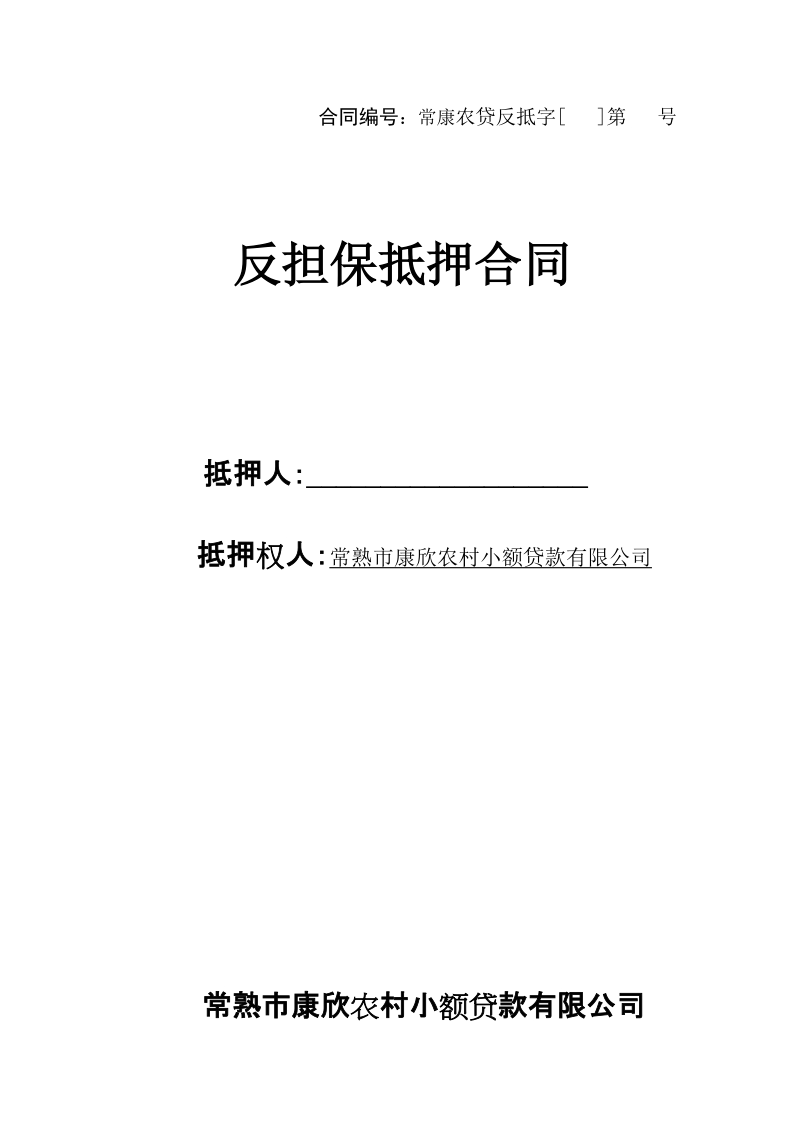 小额贷款公司反担保抵押合同 常熟市康欣农村小额贷款有限公司.doc_第1页