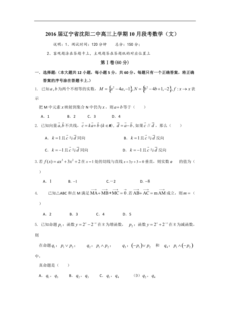 2016年辽宁省沈阳二中高三上学期10月段考数学（文）.doc_第1页