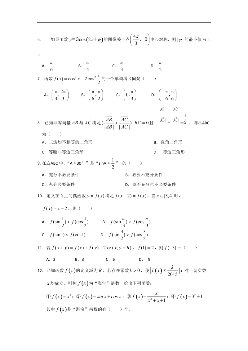 2016年辽宁省沈阳二中高三上学期10月段考数学（文）.doc_第2页