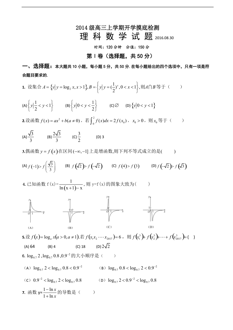 2017年山东省曲阜师范大学附属中学高三上学期开学摸底检测数学（理）试题.doc_第1页