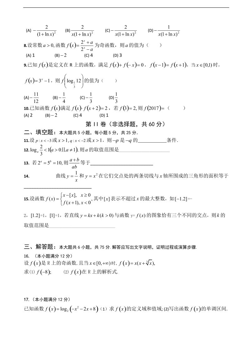 2017年山东省曲阜师范大学附属中学高三上学期开学摸底检测数学（理）试题.doc_第2页