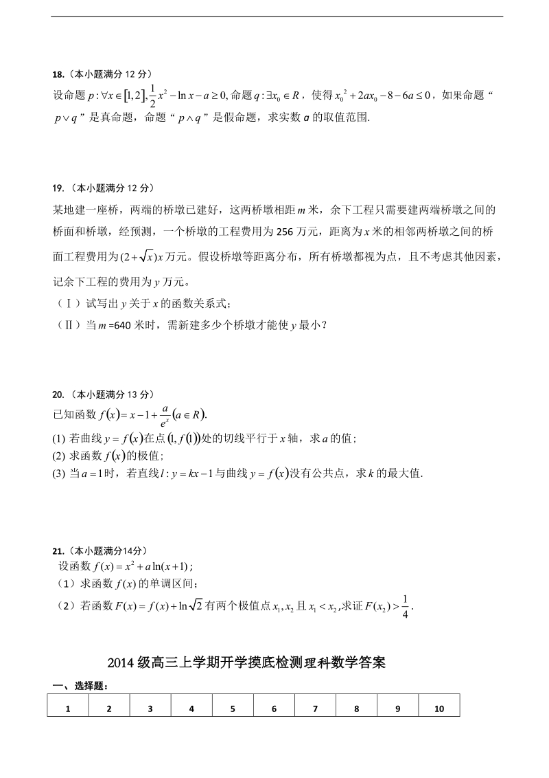 2017年山东省曲阜师范大学附属中学高三上学期开学摸底检测数学（理）试题.doc_第3页