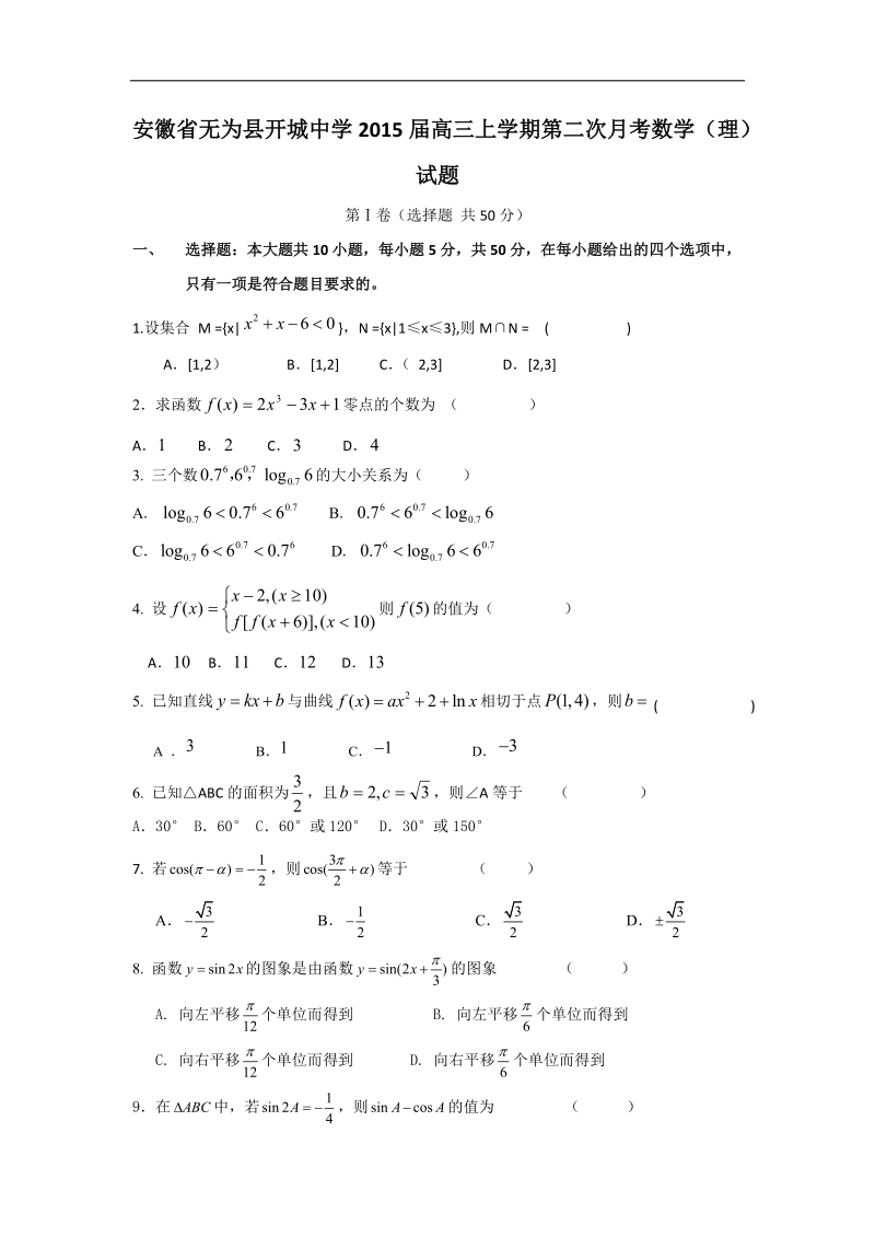 [套卷]安徽省无为县开城中学2015年高三上学期第二次月考数学（理）试题.doc_第1页