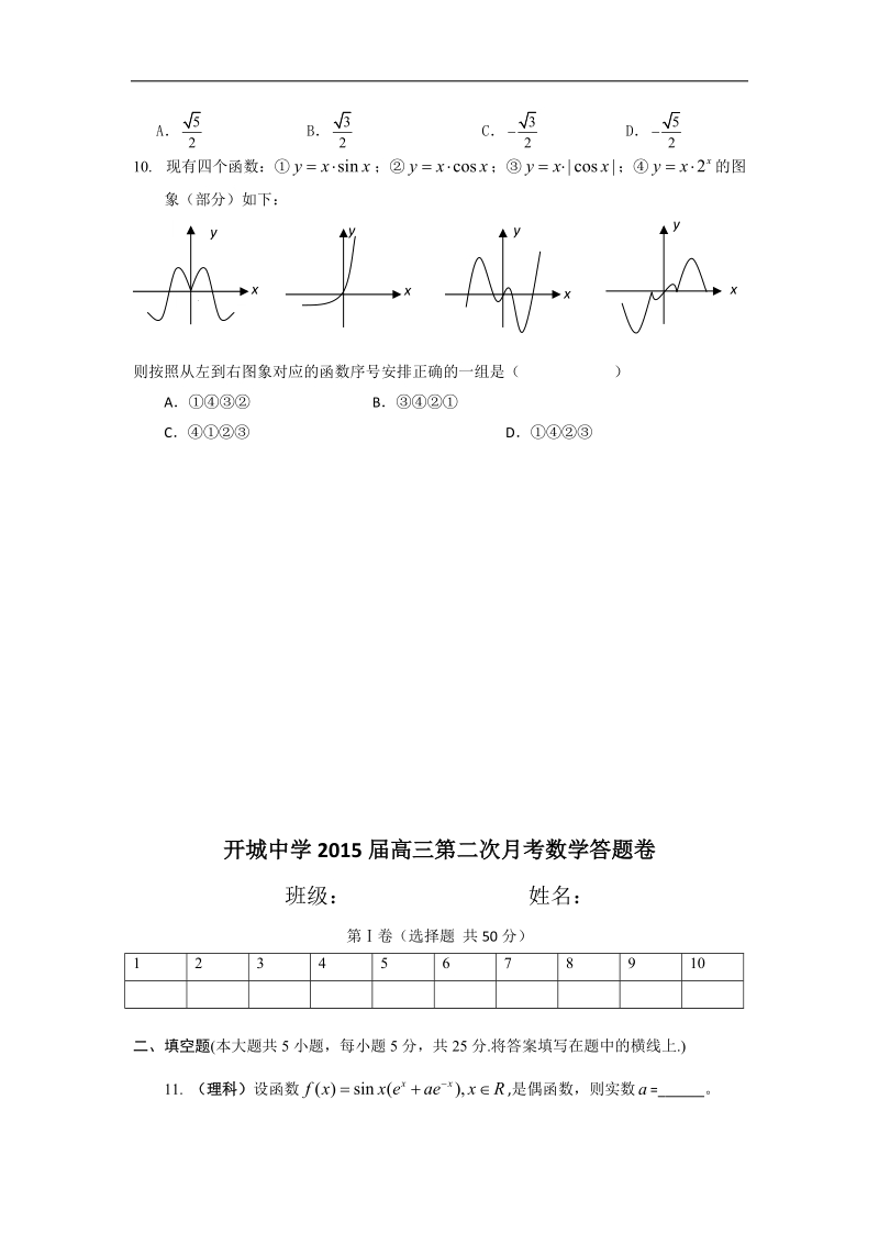 [套卷]安徽省无为县开城中学2015年高三上学期第二次月考数学（理）试题.doc_第2页