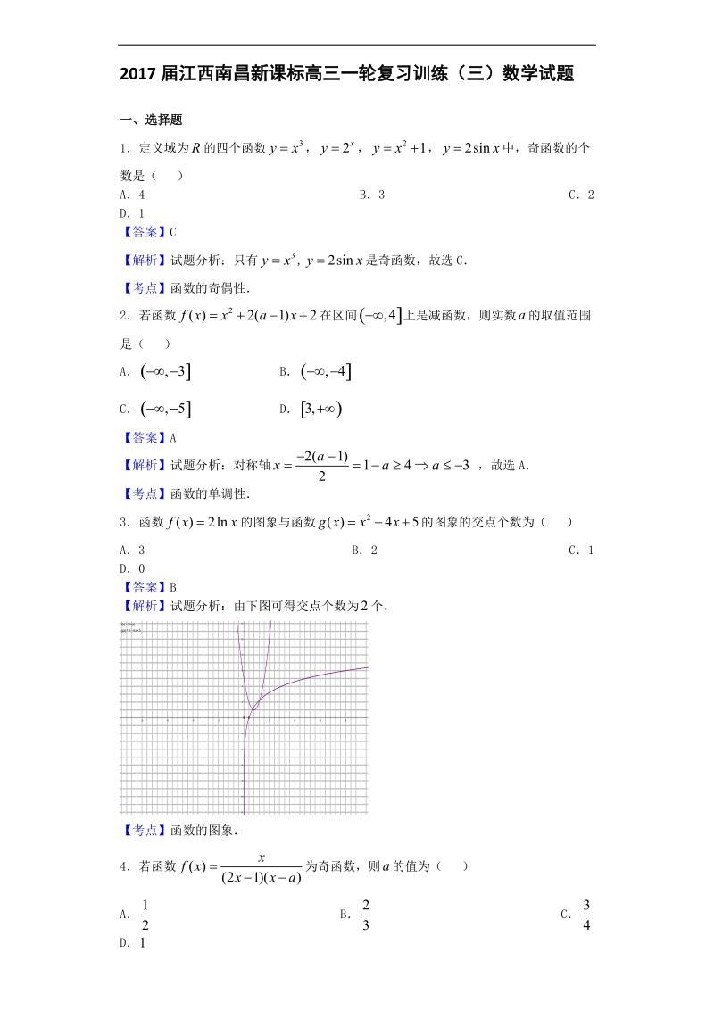 2017年江西南昌新课标高三一轮复习训练（三）数学试题（解析版）.doc_第1页