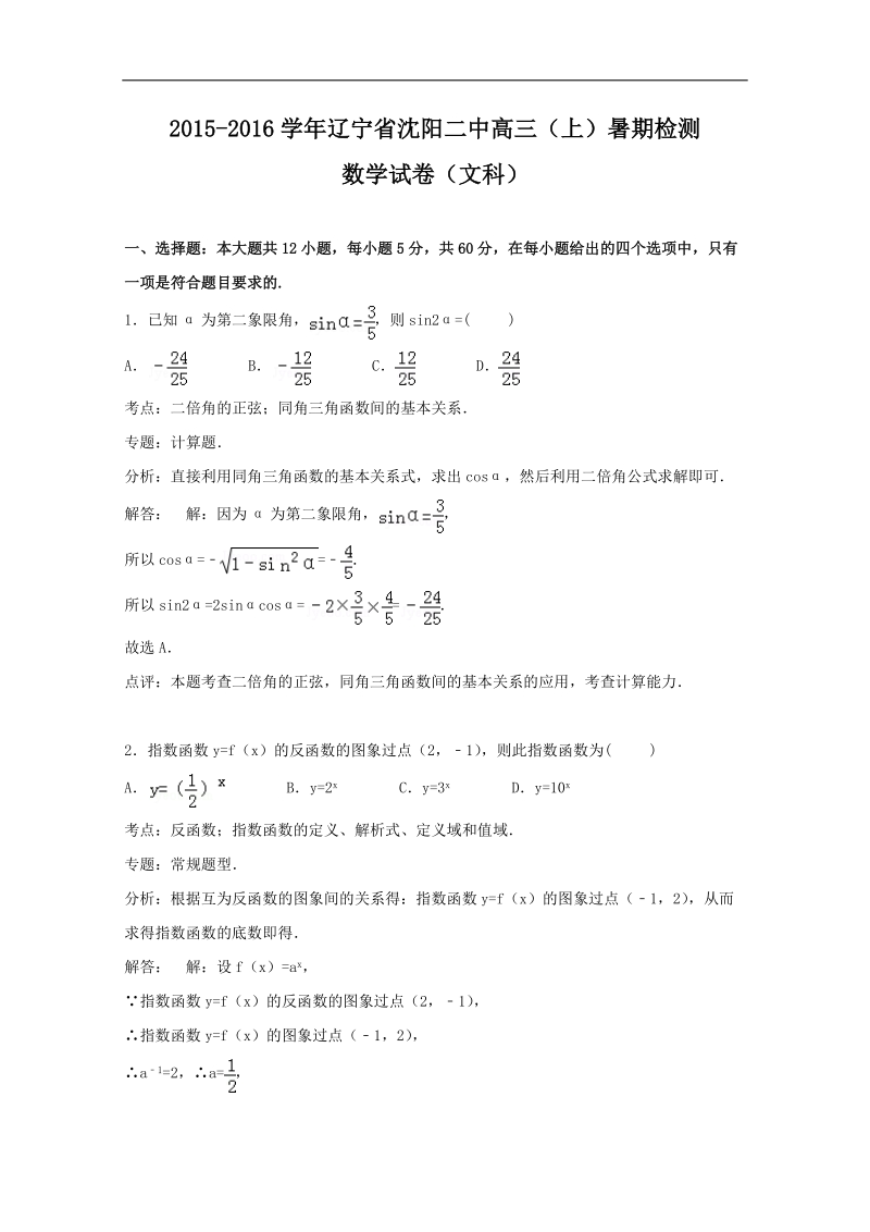 2016年辽宁省沈阳二中高三上学期暑期检测数学（文）试题 （解析版）.doc_第1页