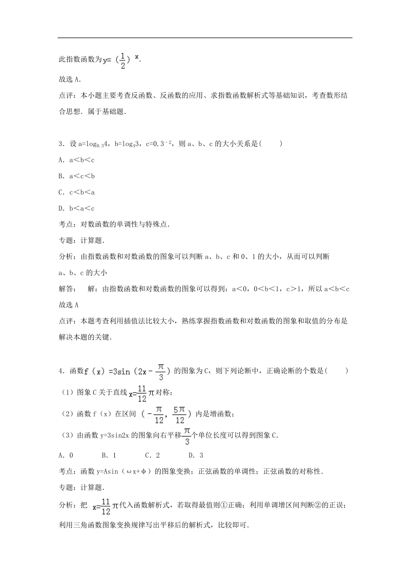 2016年辽宁省沈阳二中高三上学期暑期检测数学（文）试题 （解析版）.doc_第2页