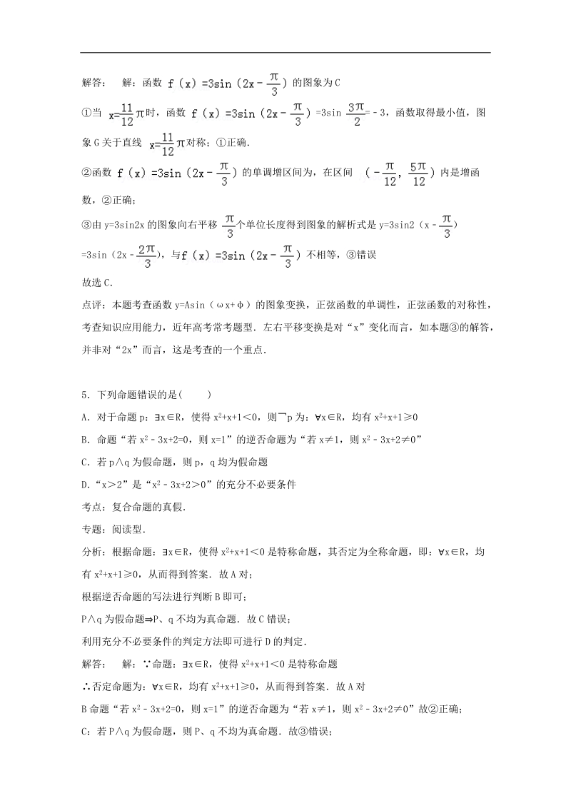 2016年辽宁省沈阳二中高三上学期暑期检测数学（文）试题 （解析版）.doc_第3页