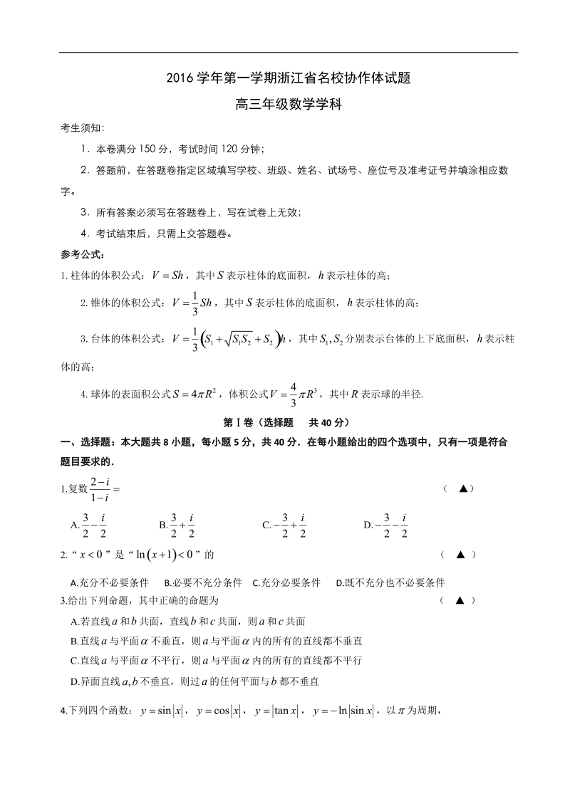 2017年浙江省名校协作体高三上学期联考数学试题.doc_第1页