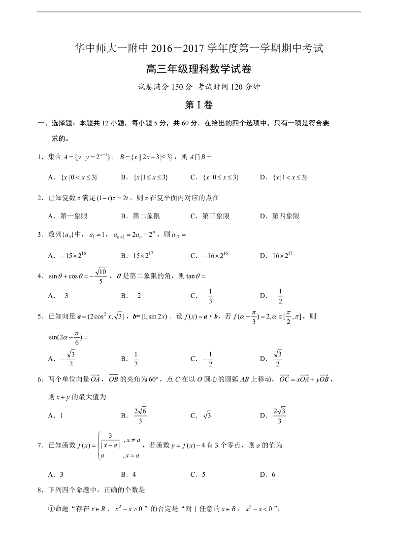 2017年湖北省华中师范大学第一附属中学高三上学期期中考试数学（理）试题.doc_第1页