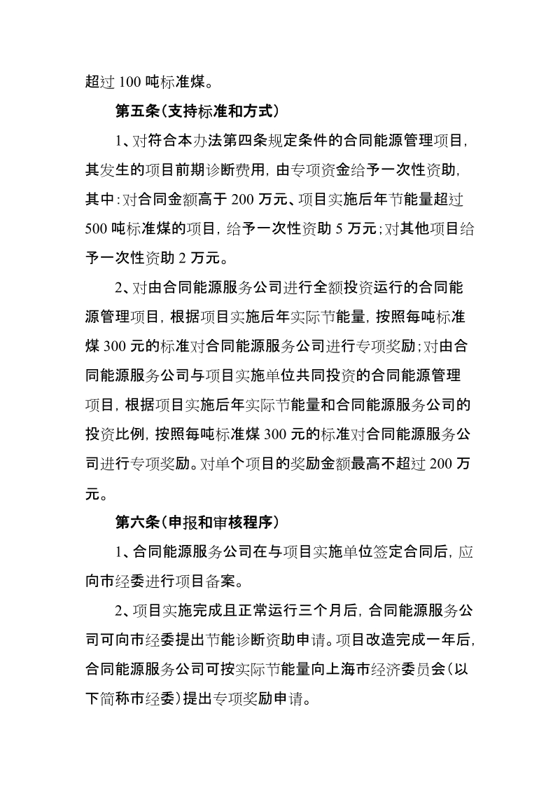 上海市合同能源管理项目专项扶持实施办法 5页.doc_第2页