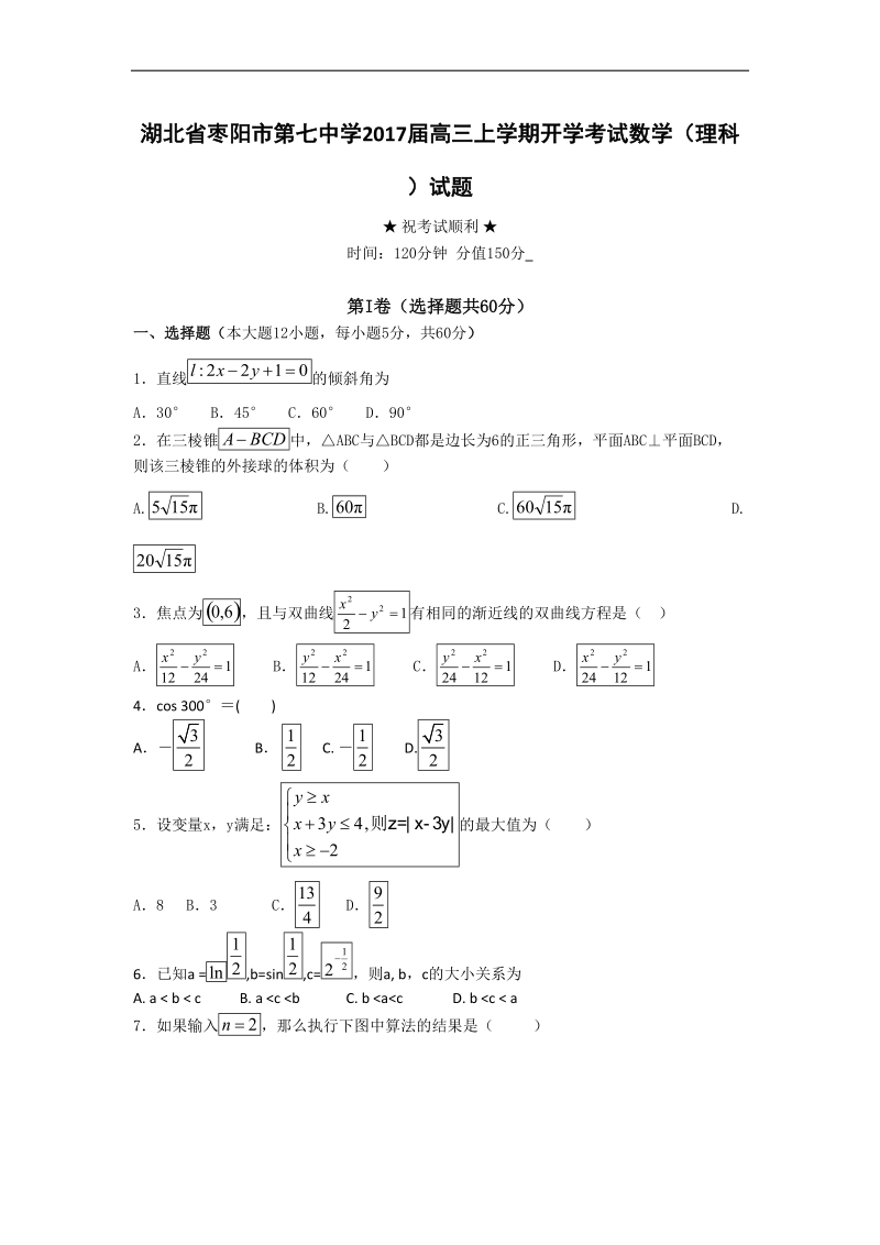 2017年湖北省枣阳市七中高三上学期开学考试  数学（理科）.doc_第1页