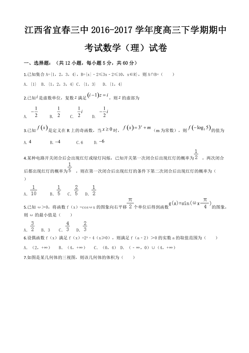 2017年江西省宜春市第三中学高三下学期期中考试数学（理）试题.doc_第1页