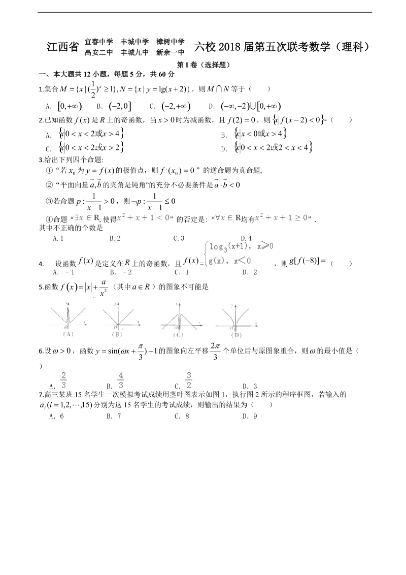 2018年江西省（宜春中学、丰城中学、樟树中学、高安二中、丰城九中、新余一中）六校高三上学期第五次联考数学（理）试卷.doc_第1页