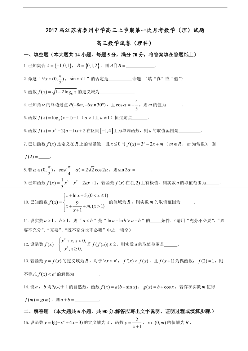 2017年江苏省泰州中学高三上学期第一次月考数学（理）试题.doc_第1页