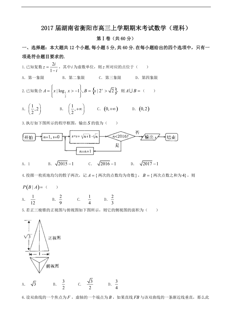 2017年湖南省衡阳市高三上学期期末考试数学（理科）.doc_第1页