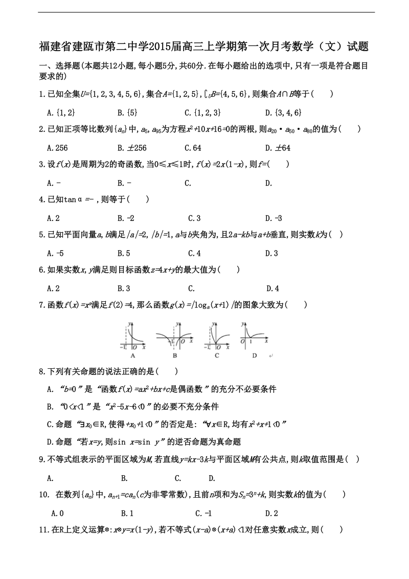 福建省建瓯市第二中学2015年高三上学期第一次月考数学（文）试题.doc_第1页