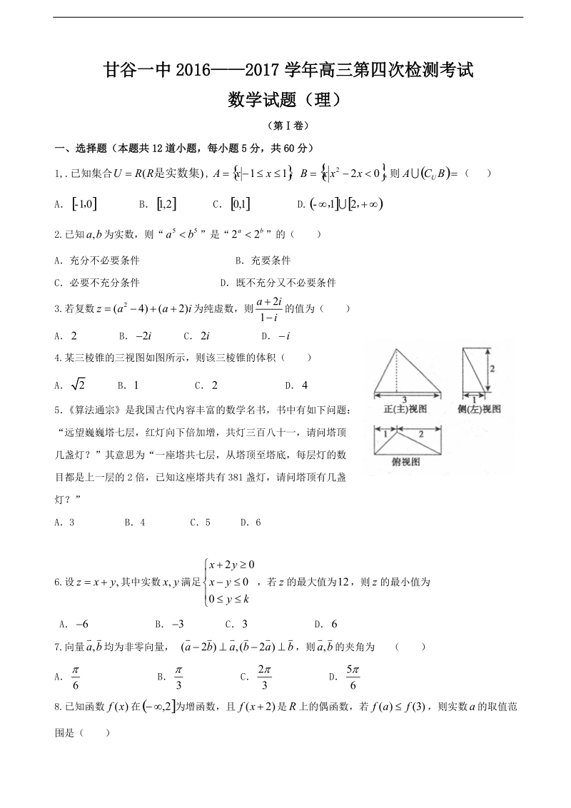 2017年甘肃省甘谷县第一中学高三第四次检测考试数学（理）试题.doc_第1页