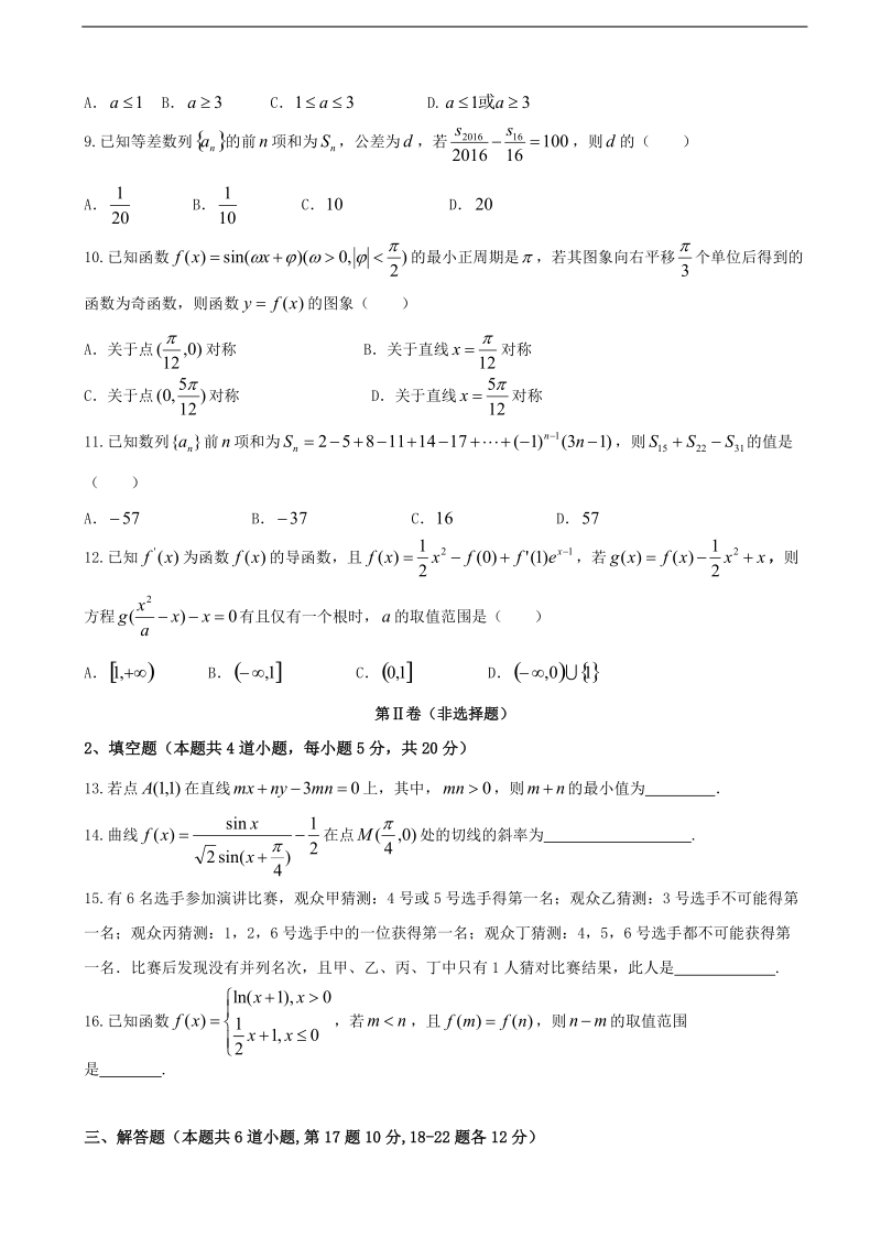 2017年甘肃省甘谷县第一中学高三第四次检测考试数学（理）试题.doc_第2页