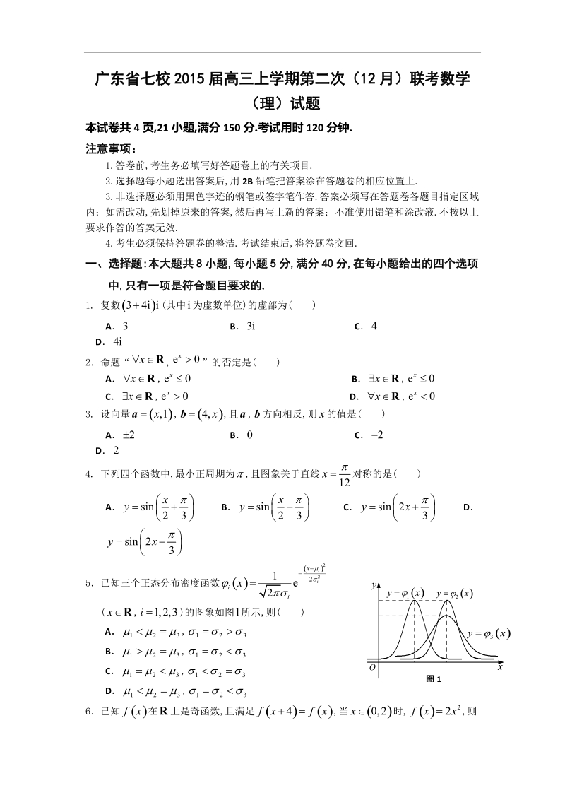 广东省七校2015年高三上学期第二次（12月）联考数学（理）试题 word版.doc_第1页