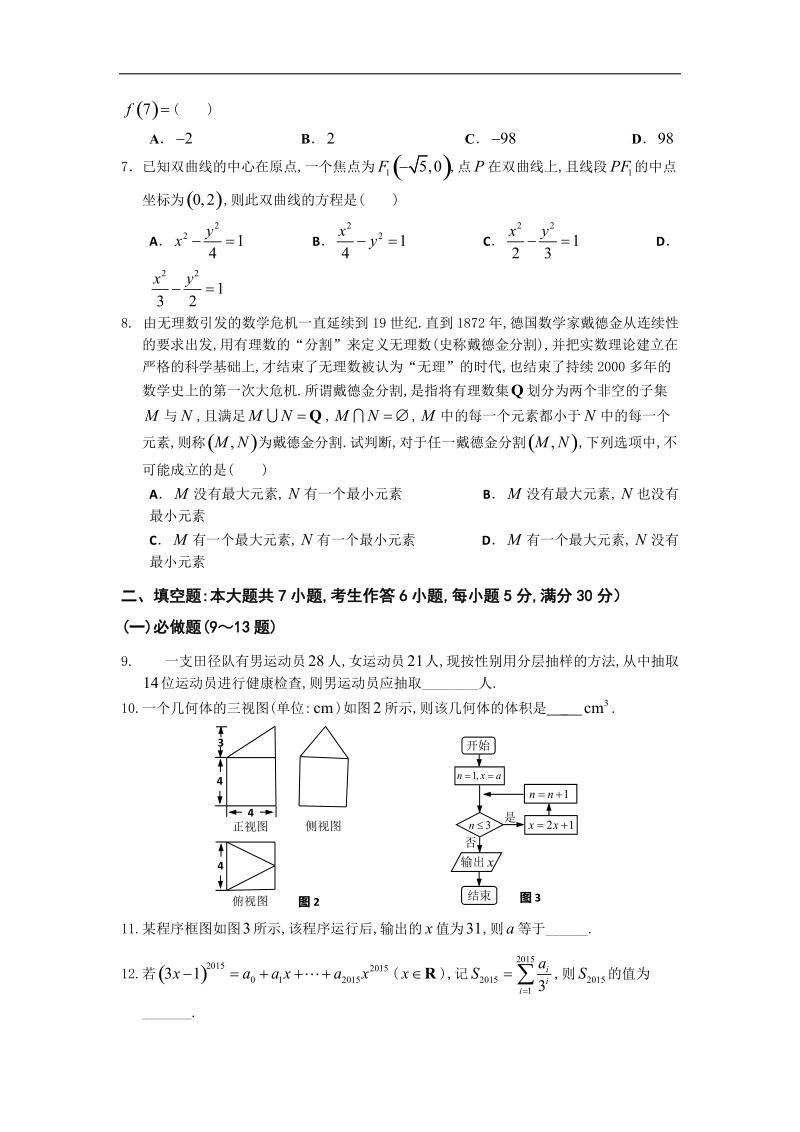 广东省七校2015年高三上学期第二次（12月）联考数学（理）试题 word版.doc_第2页