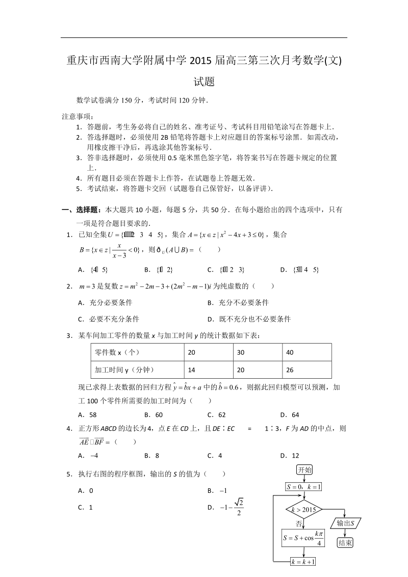 重庆市西南大学附属中学2015年高三第三次月考数学(文)试题 word版.doc_第1页