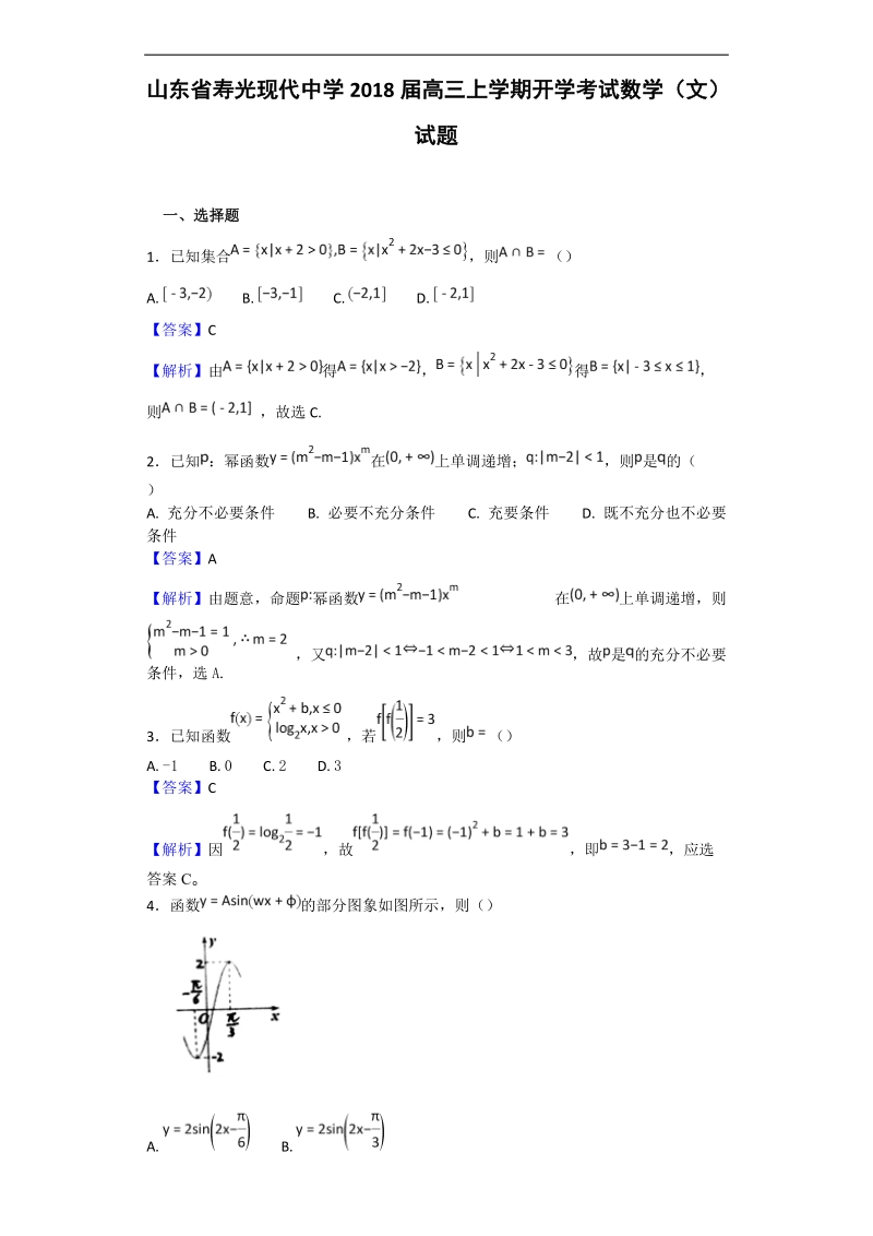 2018年山东省寿光现代中学高三上学期开学考试数学（文）试题（解析版）.doc_第1页