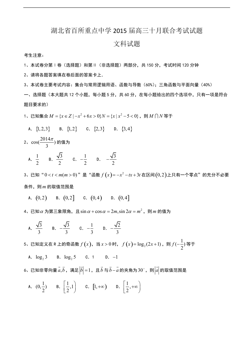 [套卷]湖北省百所重点中学2015年高三十月联合考试数学（文）试题word版.doc_第1页